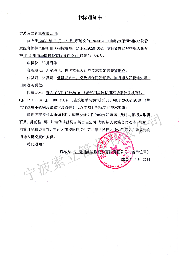 中标通知书-四川川油华瑞投资有限责（zé）任公司