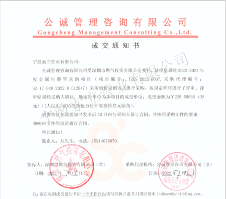 成（chéng）交通知书-深（shēn）圳（zhèn）市燃气投资有限公司