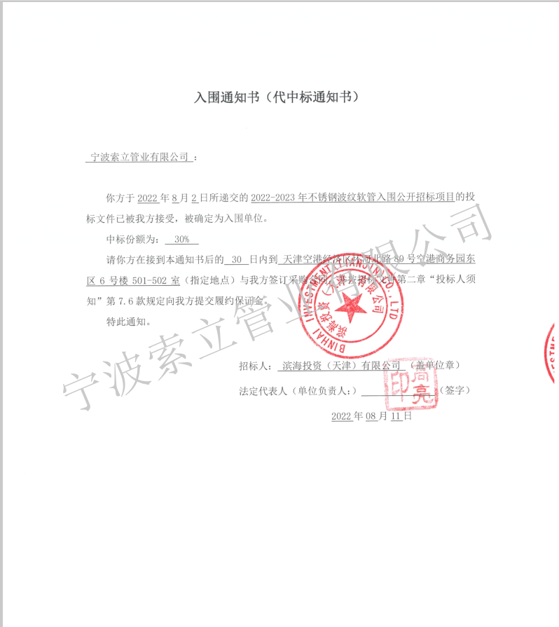 入（rù）圍中標通知書（shū）-濱海投資(天津)有限（xiàn）公司.png
