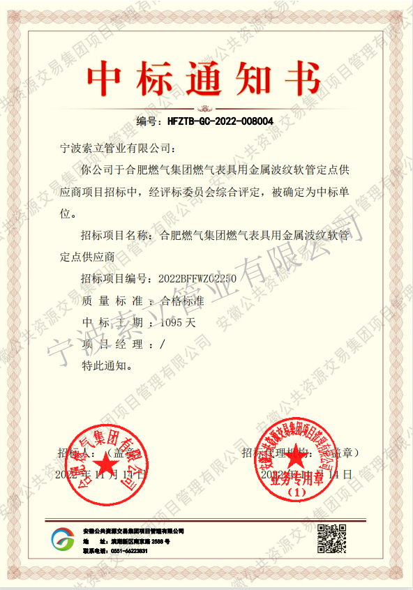 中（zhōng）标通知书-合肥（féi）燃气（qì）集团
